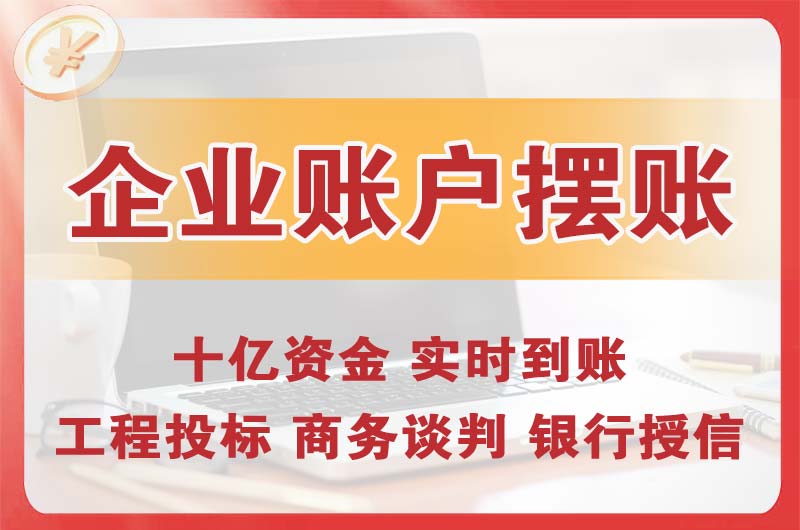 兰溪企业账户摆账