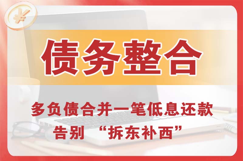 兰溪债务整合