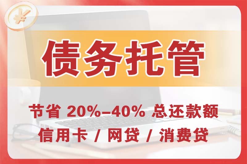 兰溪债务托管