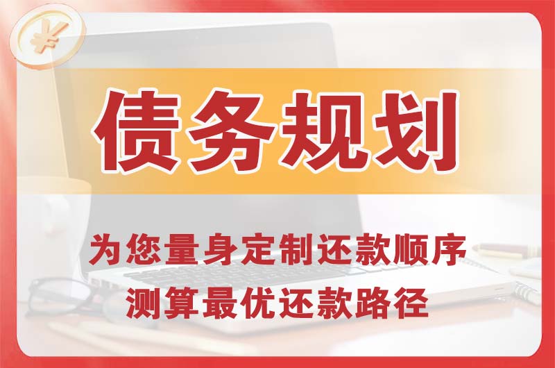 兰溪债务规划