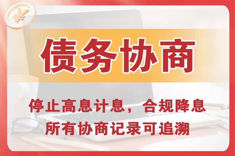 兰溪债务协商